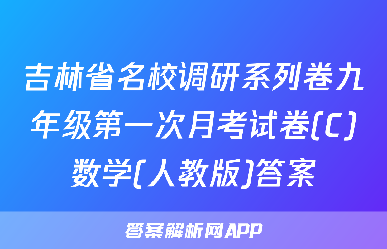 吉林省名校调研系列卷九年级第一次月考试卷(C)数学(人教版)答案