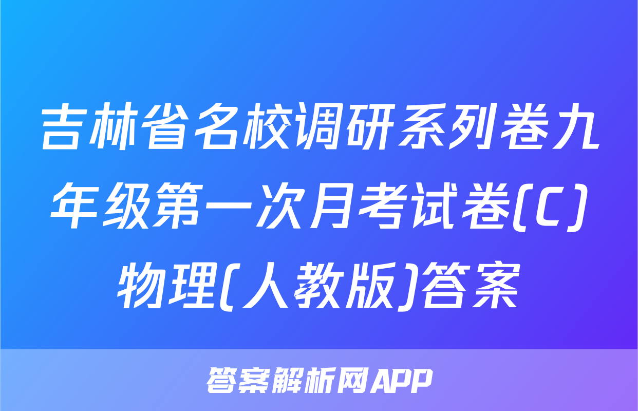 吉林省名校调研系列卷九年级第一次月考试卷(C)物理(人教版)答案