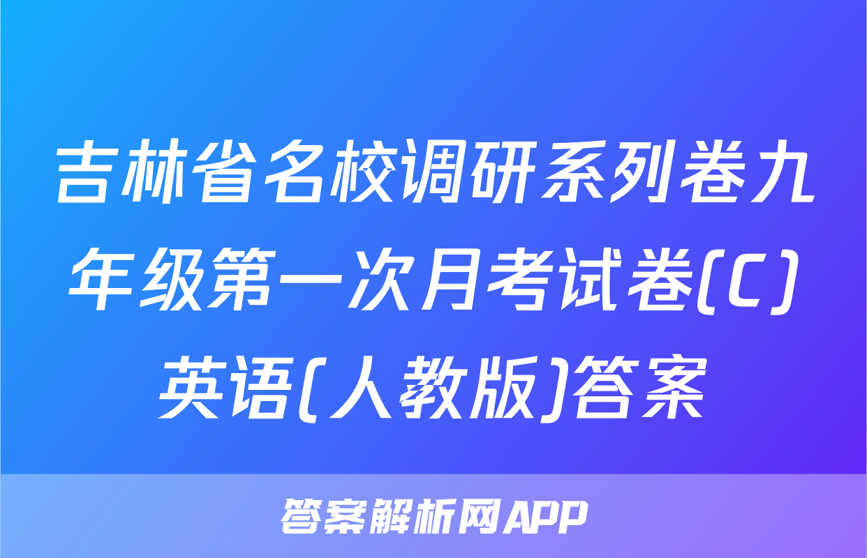 吉林省名校调研系列卷九年级第一次月考试卷(C)英语(人教版)答案