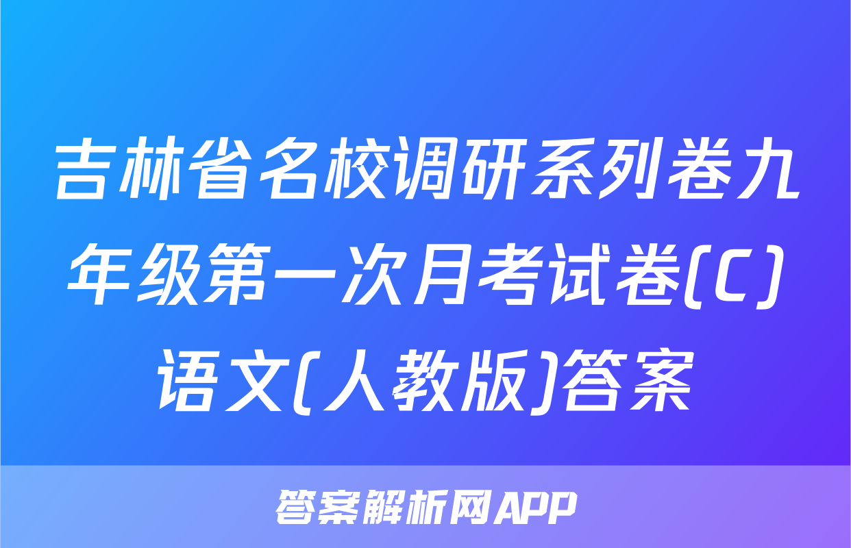 吉林省名校调研系列卷九年级第一次月考试卷(C)语文(人教版)答案