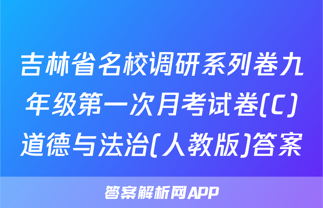 吉林省名校调研系列卷九年级第一次月考试卷(C)道德与法治(人教版)答案