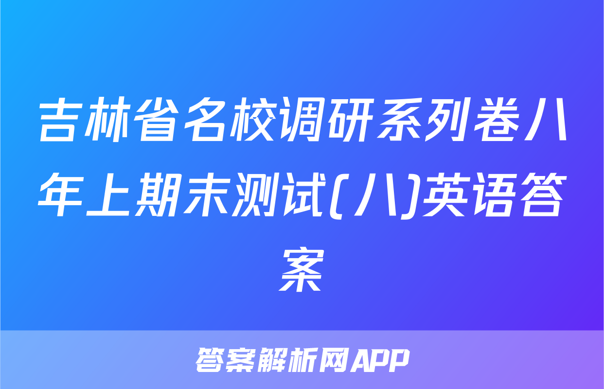 吉林省名校调研系列卷八年上期末测试(八)英语答案
