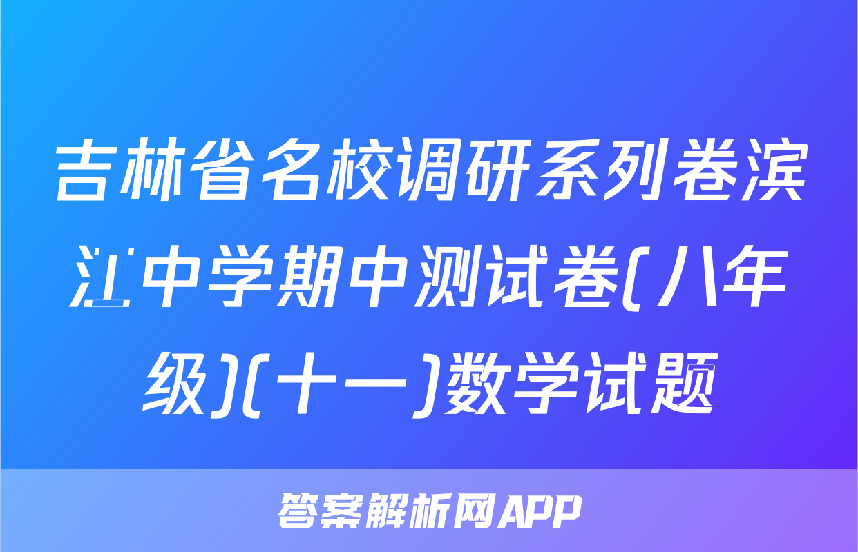 吉林省名校调研系列卷滨江中学期中测试卷(八年级)(十一)数学试题