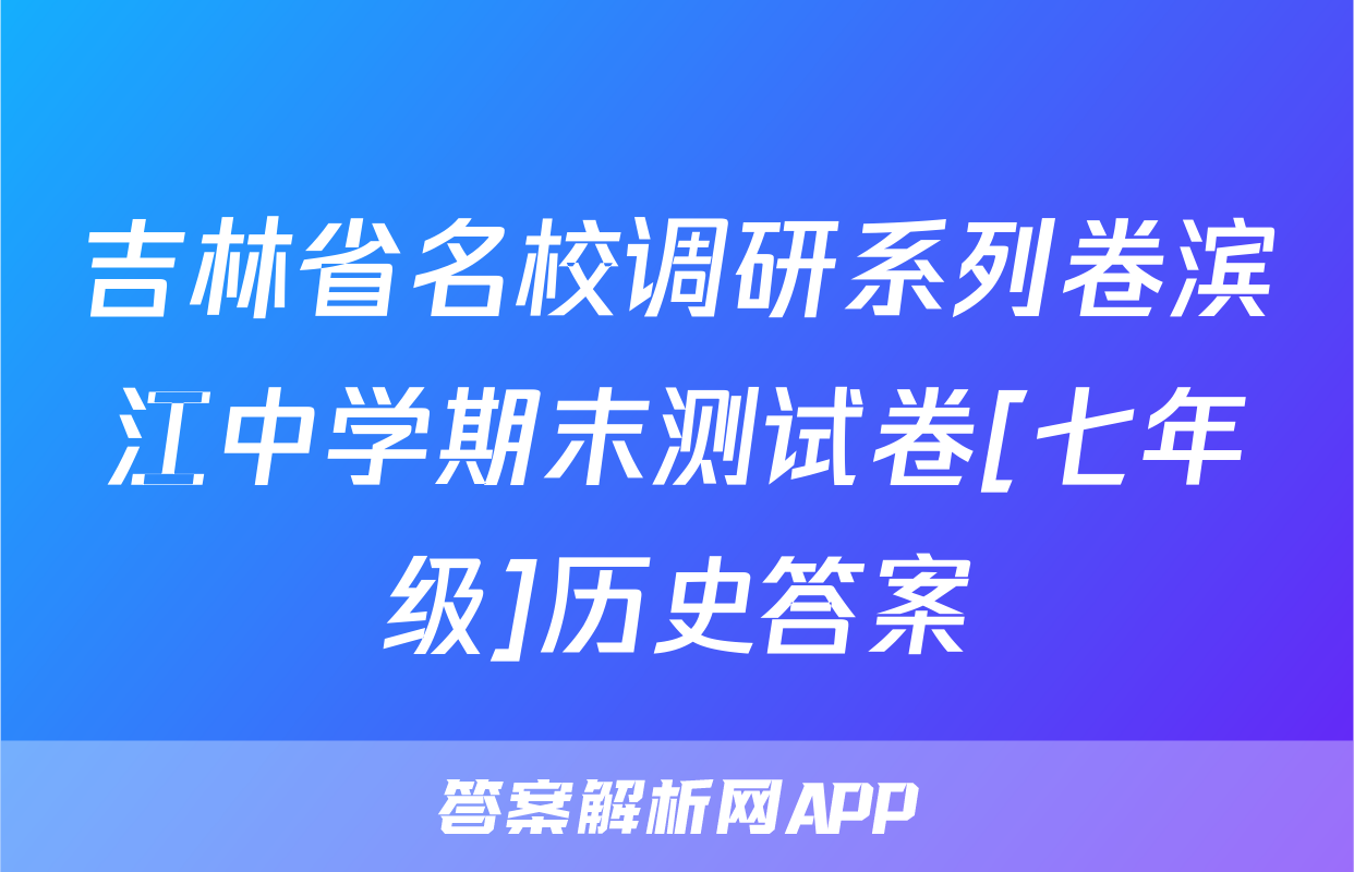 吉林省名校调研系列卷滨江中学期末测试卷[七年级]历史答案