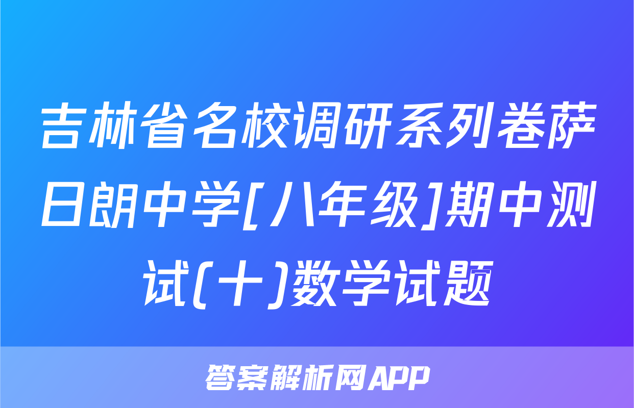 吉林省名校调研系列卷萨日朗中学[八年级]期中测试(十)数学试题