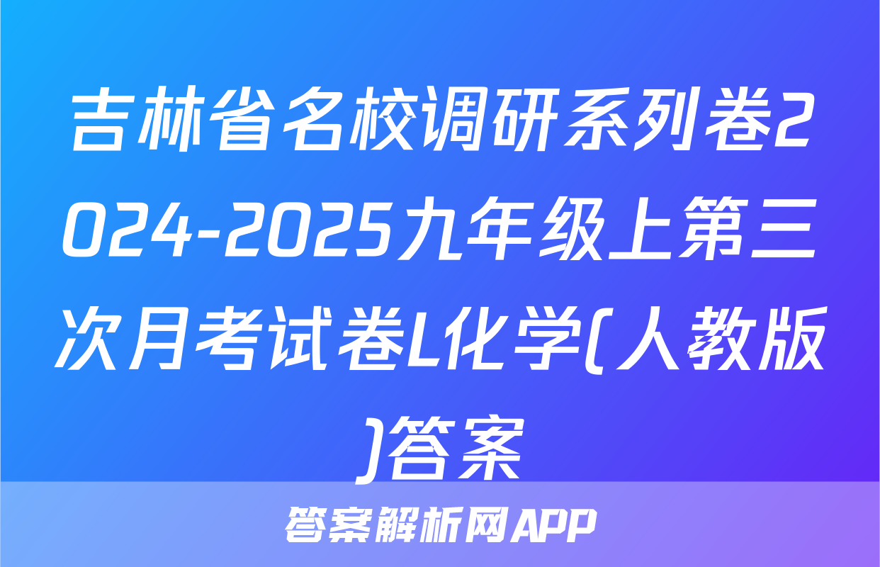 吉林省名校调研系列卷2024-2025九年级上第三次月考试卷L化学(人教版)答案