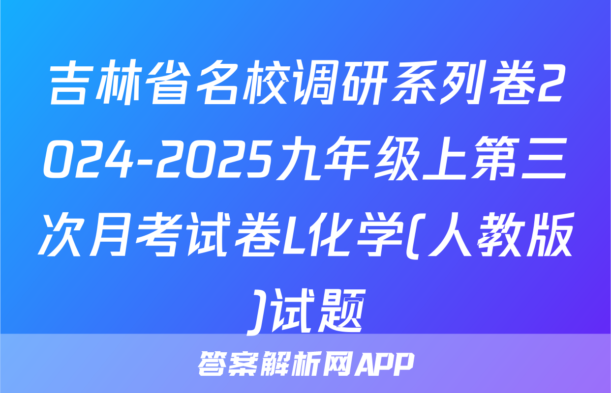 吉林省名校调研系列卷2024-2025九年级上第三次月考试卷L化学(人教版)试题