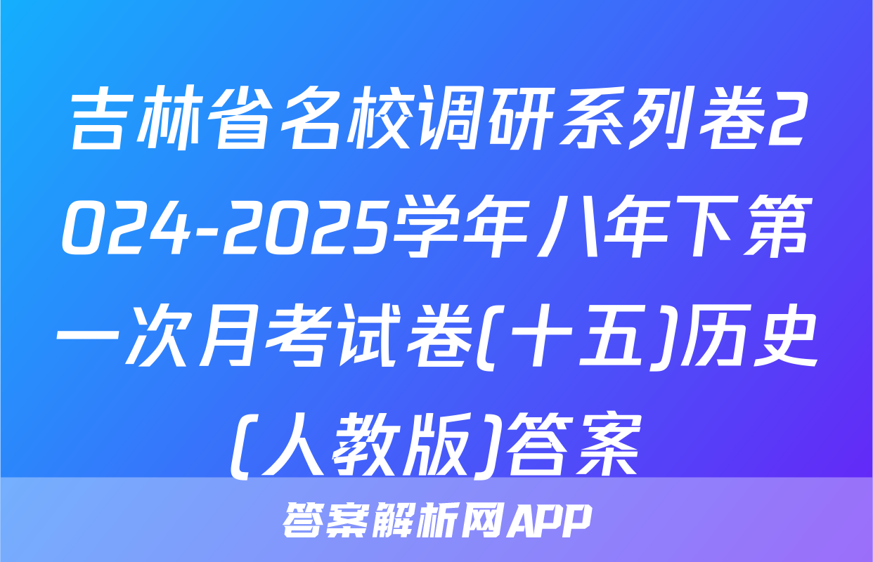 吉林省名校调研系列卷2024-2025学年八年下第一次月考试卷(十五)历史(人教版)答案