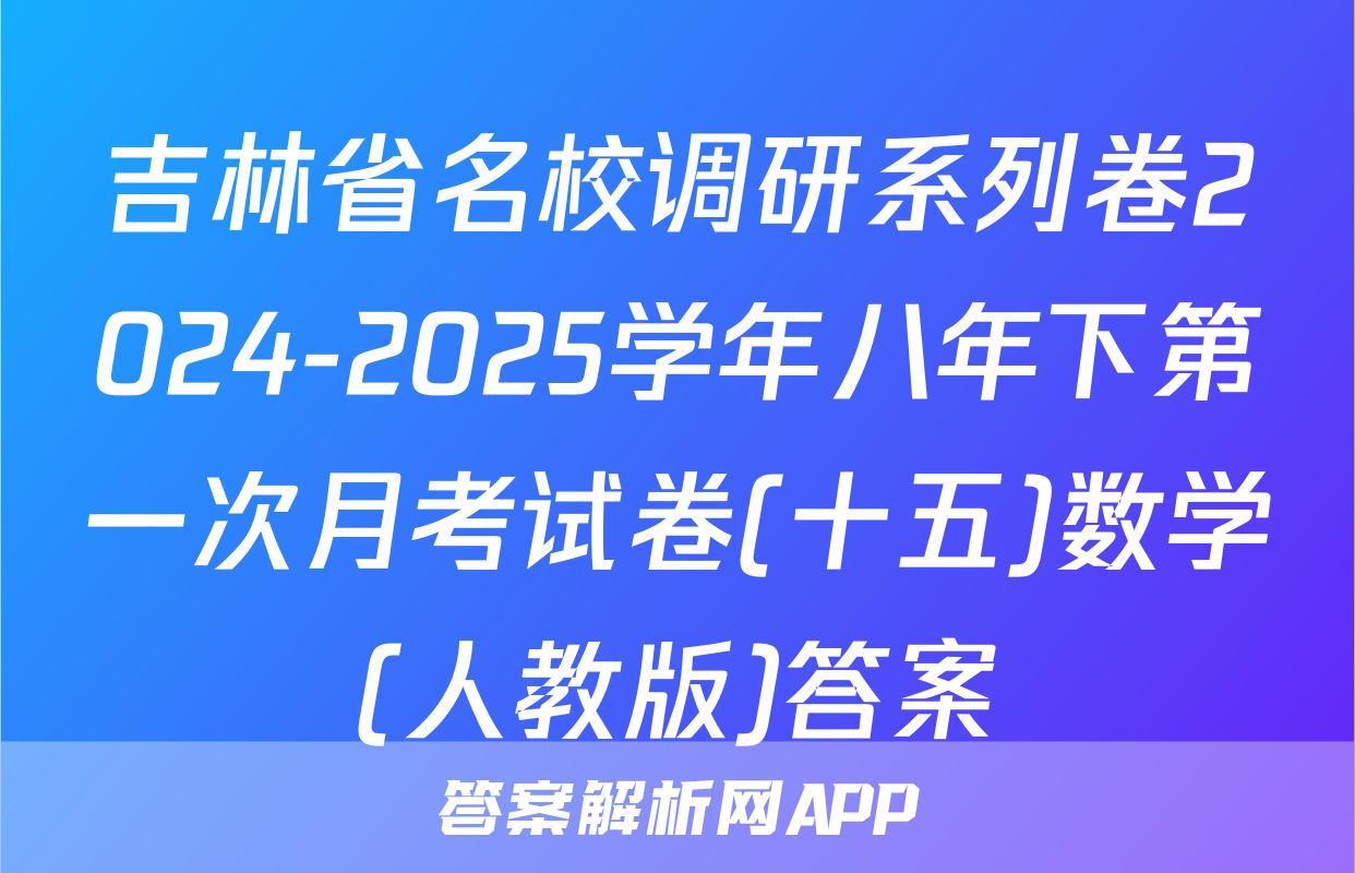 吉林省名校调研系列卷2024-2025学年八年下第一次月考试卷(十五)数学(人教版)答案