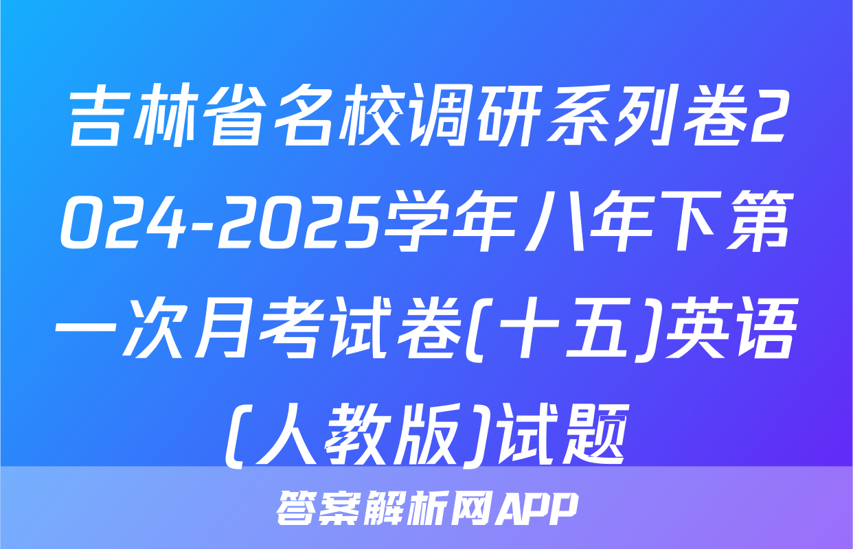 吉林省名校调研系列卷2024-2025学年八年下第一次月考试卷(十五)英语(人教版)试题