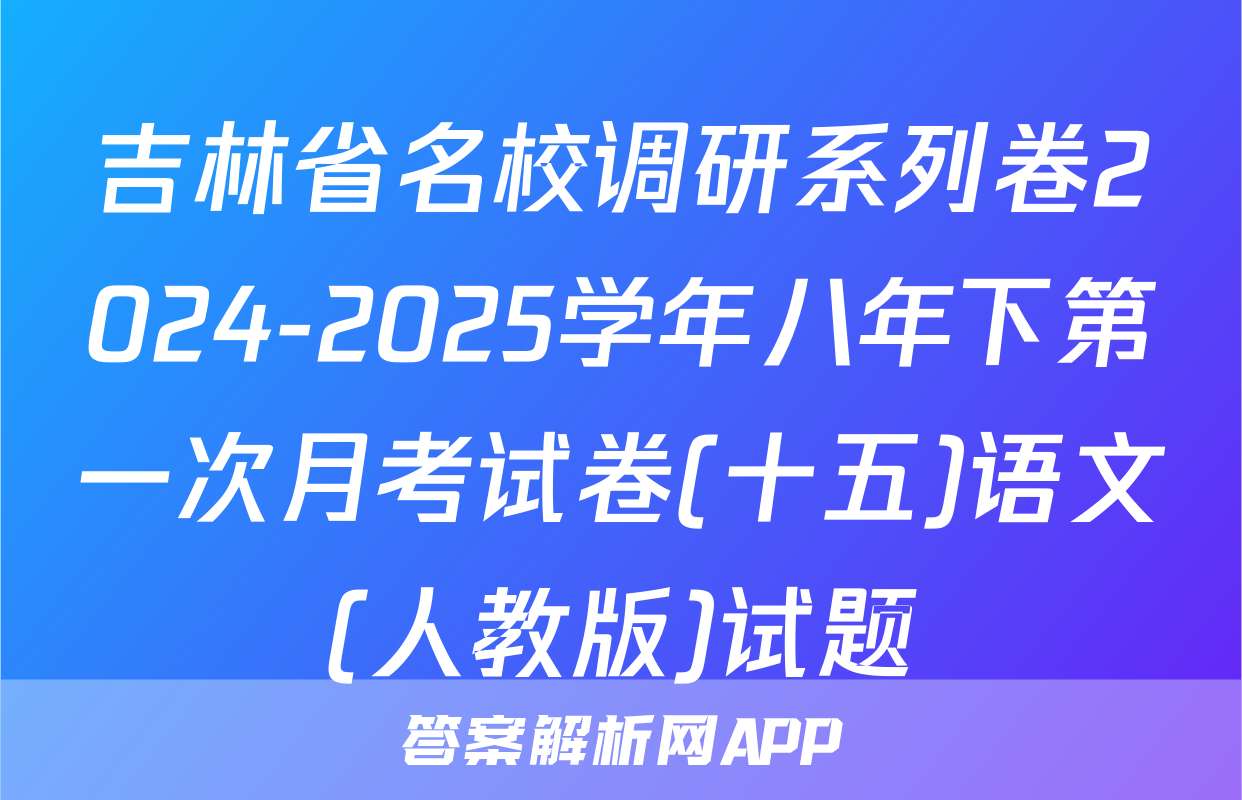 吉林省名校调研系列卷2024-2025学年八年下第一次月考试卷(十五)语文(人教版)试题