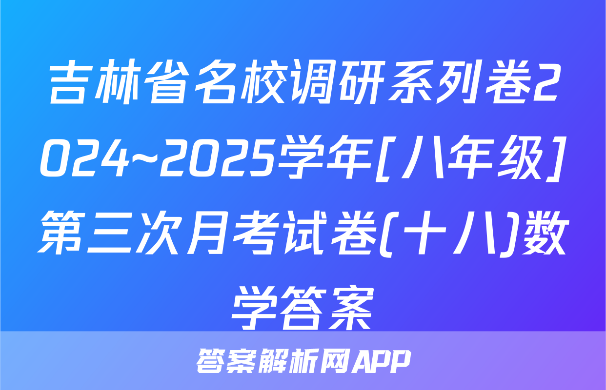 吉林省名校调研系列卷2024~2025学年[八年级]第三次月考试卷(十八)数学答案