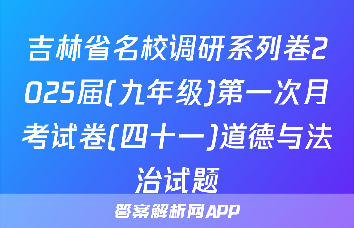 吉林省名校调研系列卷2025届(九年级)第一次月考试卷(四十一)道德与法治试题