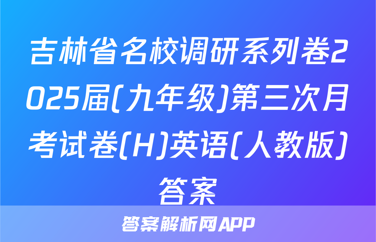 吉林省名校调研系列卷2025届(九年级)第三次月考试卷(H)英语(人教版)答案