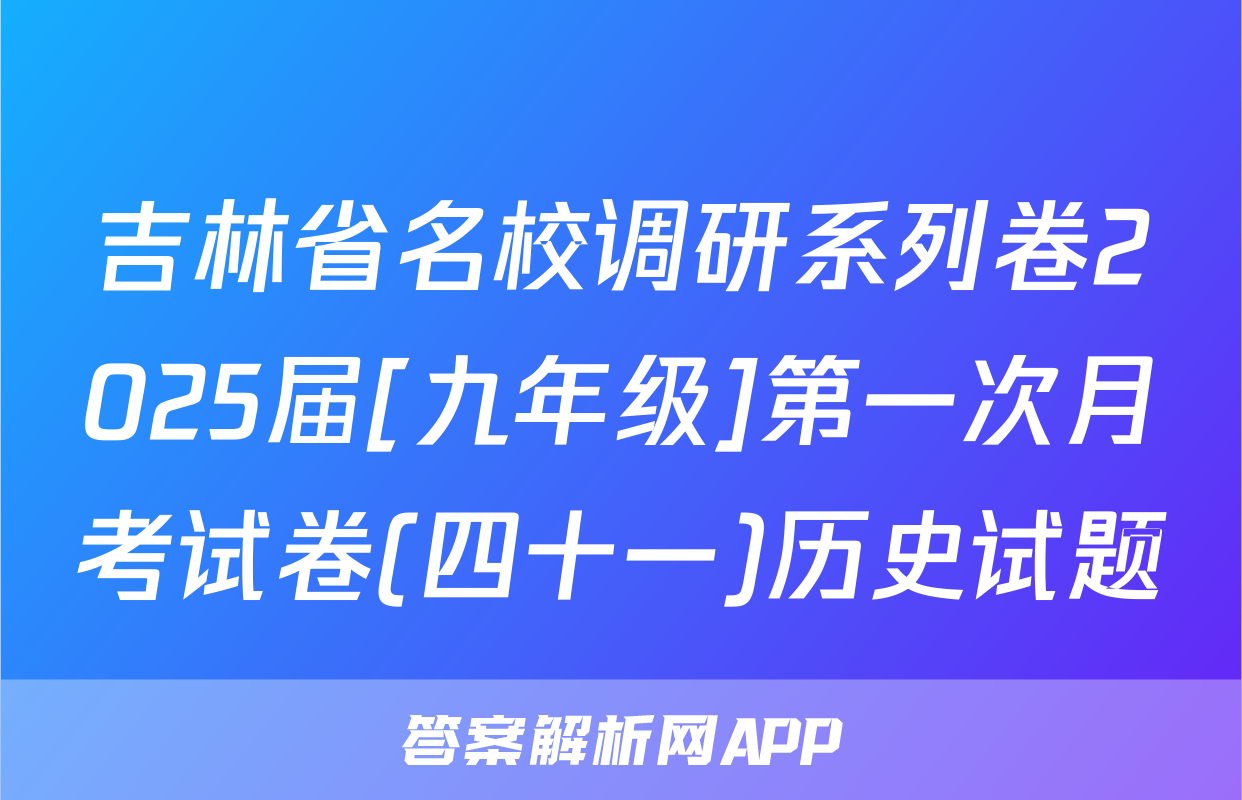 吉林省名校调研系列卷2025届[九年级]第一次月考试卷(四十一)历史试题