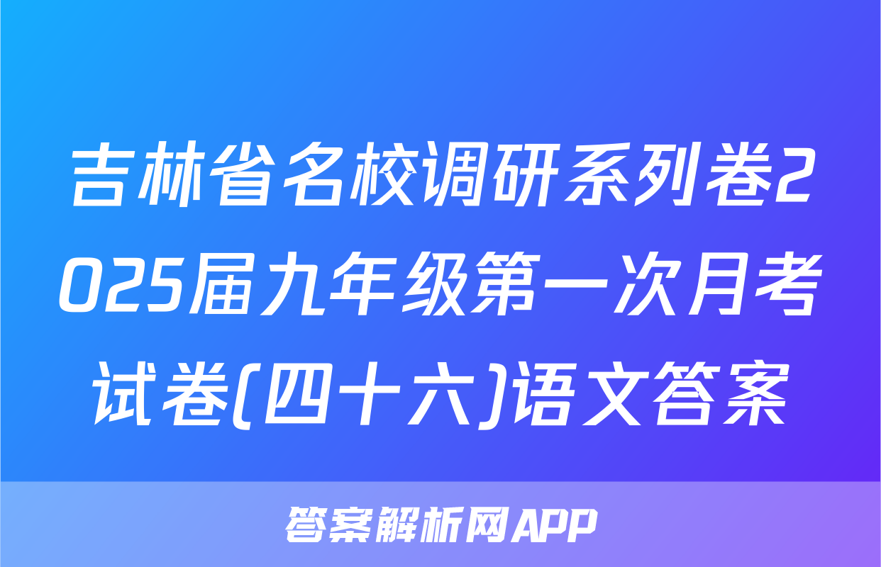 吉林省名校调研系列卷2025届九年级第一次月考试卷(四十六)语文答案