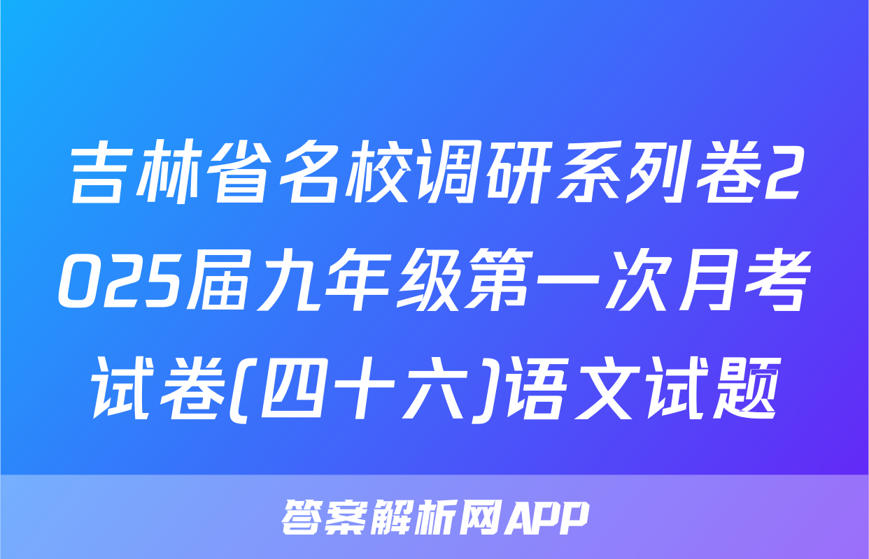 吉林省名校调研系列卷2025届九年级第一次月考试卷(四十六)语文试题