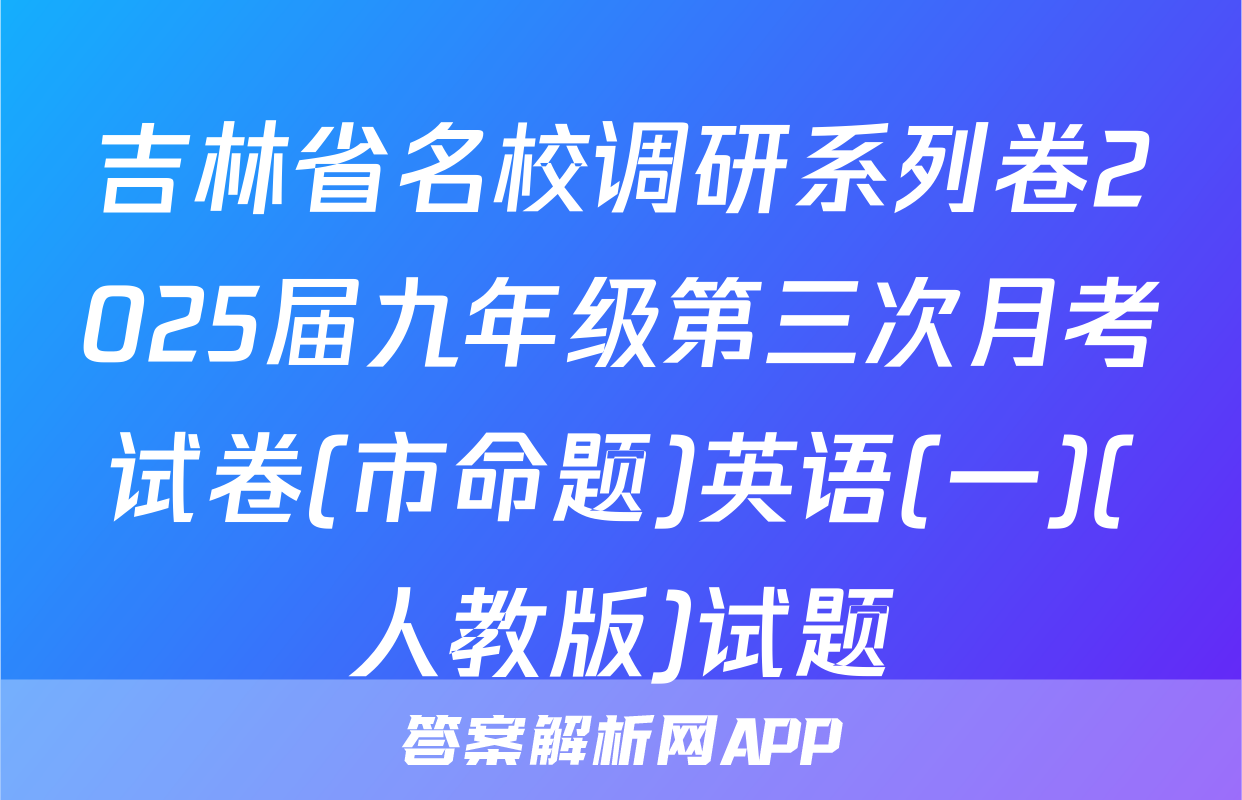 吉林省名校调研系列卷2025届九年级第三次月考试卷(市命题)英语(一)(人教版)试题