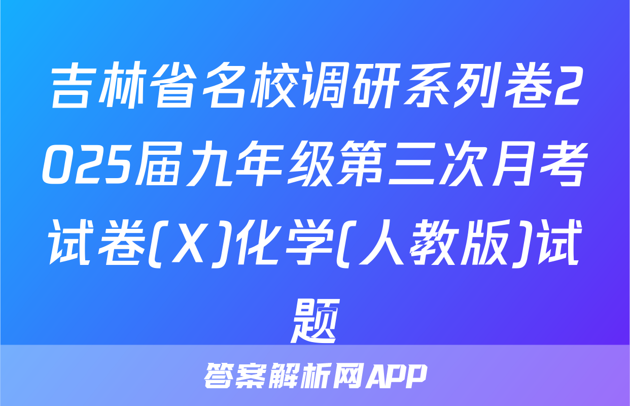 吉林省名校调研系列卷2025届九年级第三次月考试卷(X)化学(人教版)试题