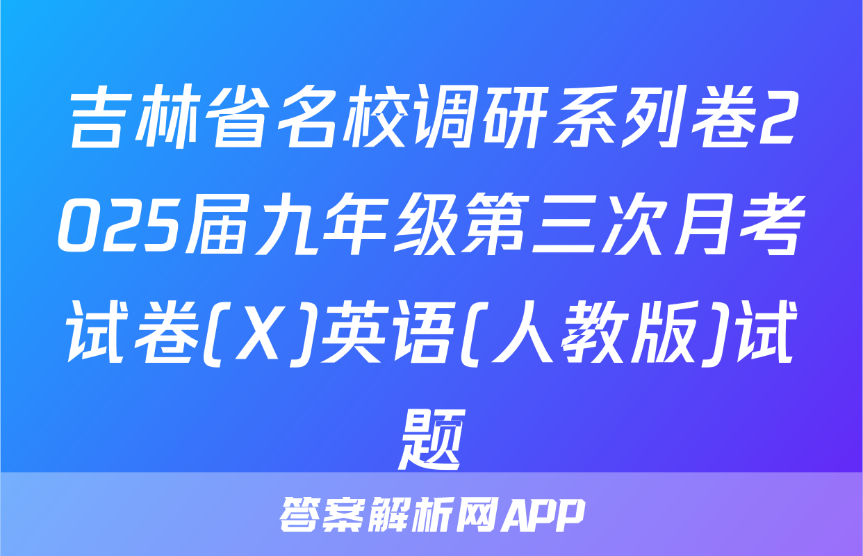 吉林省名校调研系列卷2025届九年级第三次月考试卷(X)英语(人教版)试题