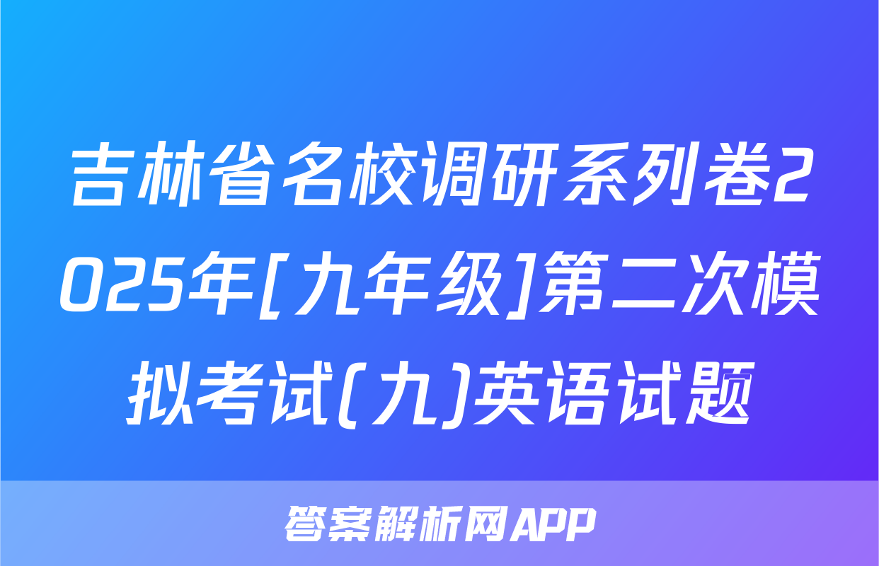 吉林省名校调研系列卷2025年[九年级]第二次模拟考试(九)英语试题