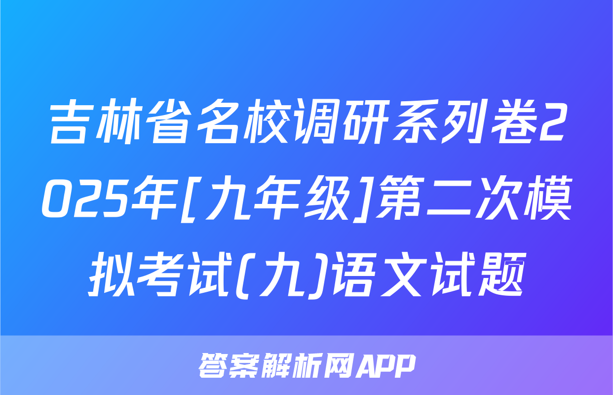 吉林省名校调研系列卷2025年[九年级]第二次模拟考试(九)语文试题