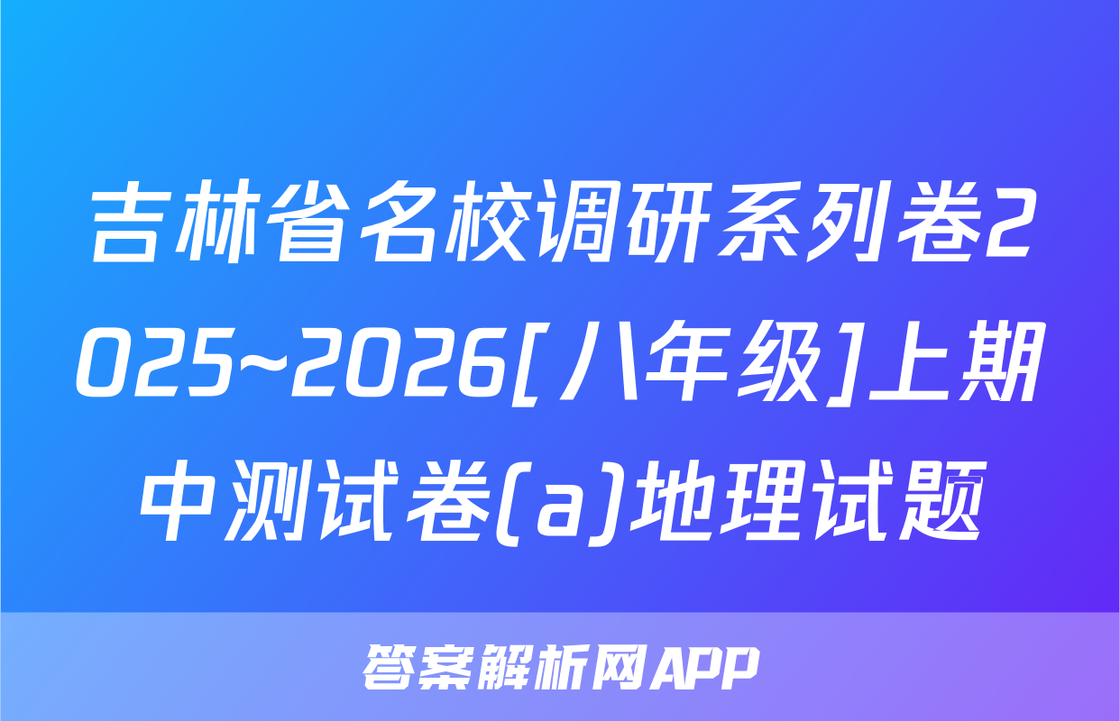 吉林省名校调研系列卷2025~2026[八年级]上期中测试卷(a)地理试题