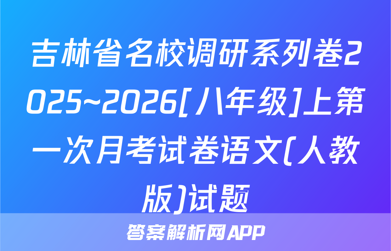 吉林省名校调研系列卷2025~2026[八年级]上第一次月考试卷语文(人教版)试题
