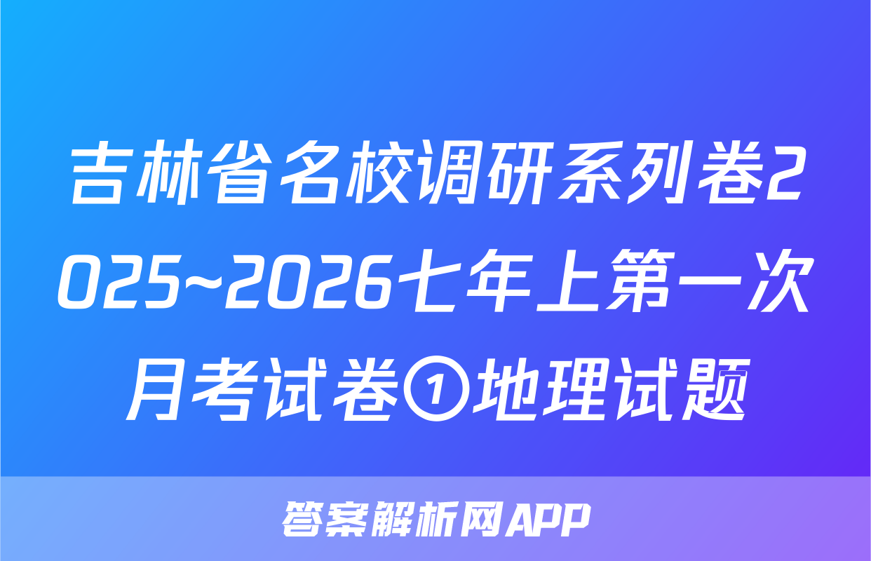 吉林省名校调研系列卷2025~2026七年上第一次月考试卷①地理试题