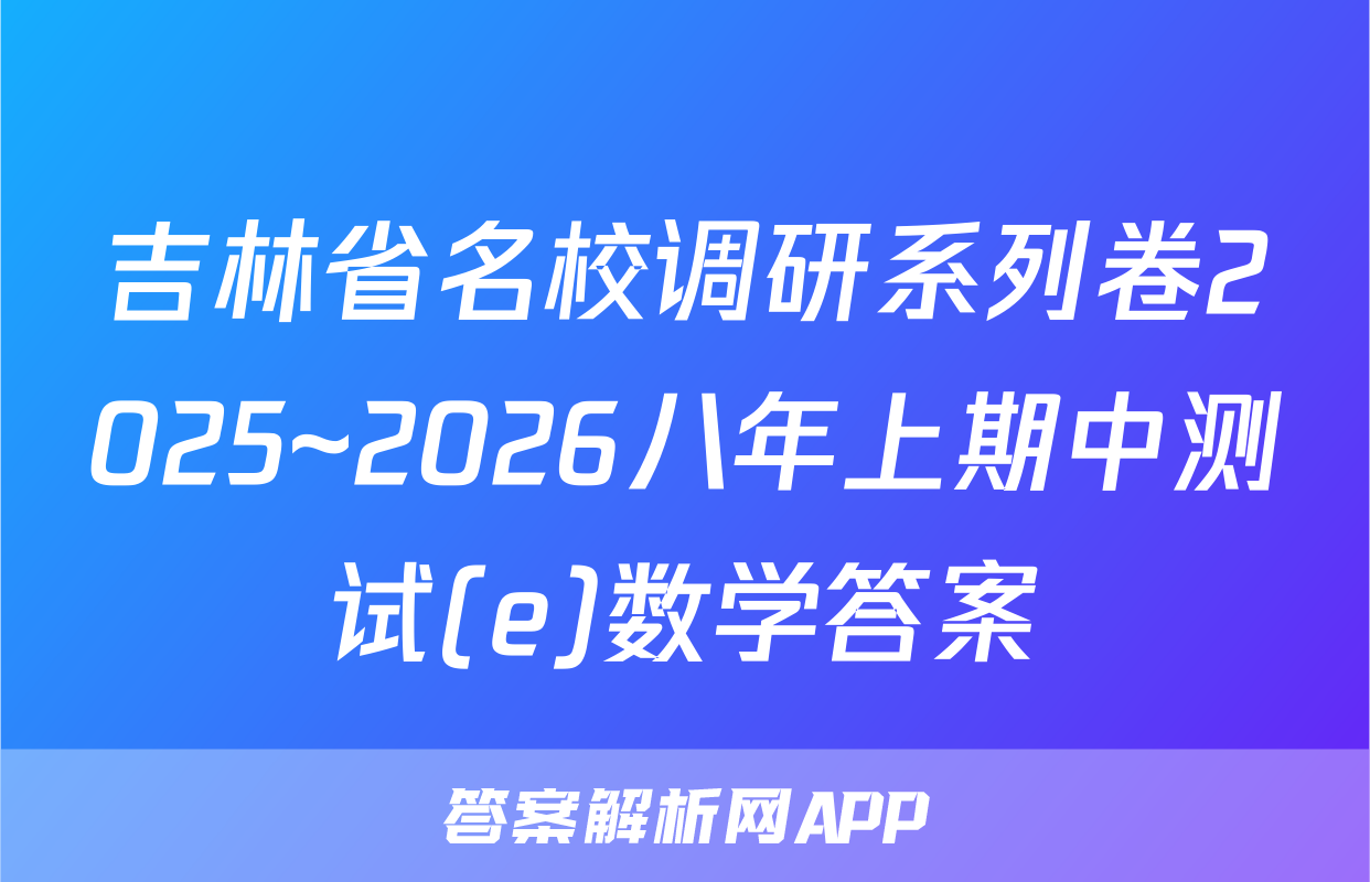 吉林省名校调研系列卷2025~2026八年上期中测试(e)数学答案