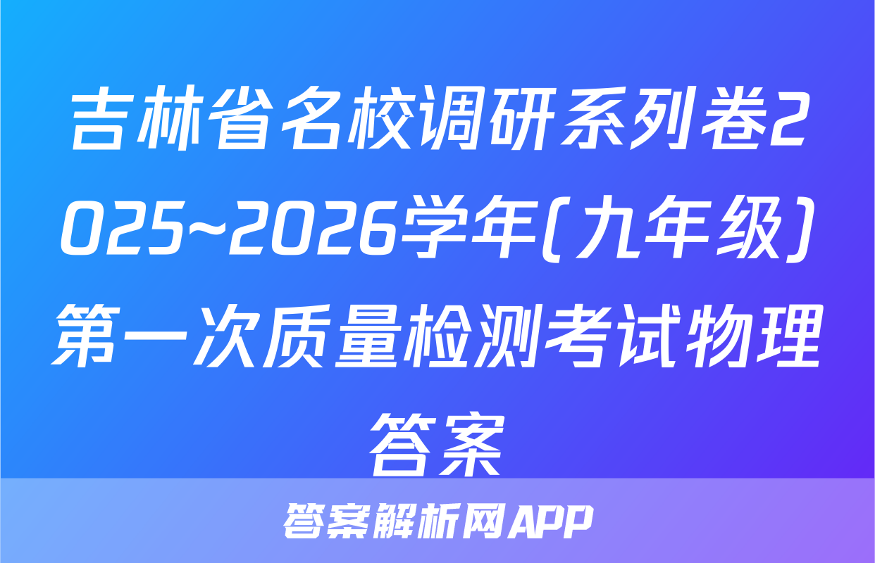 吉林省名校调研系列卷2025~2026学年(九年级)第一次质量检测考试物理答案