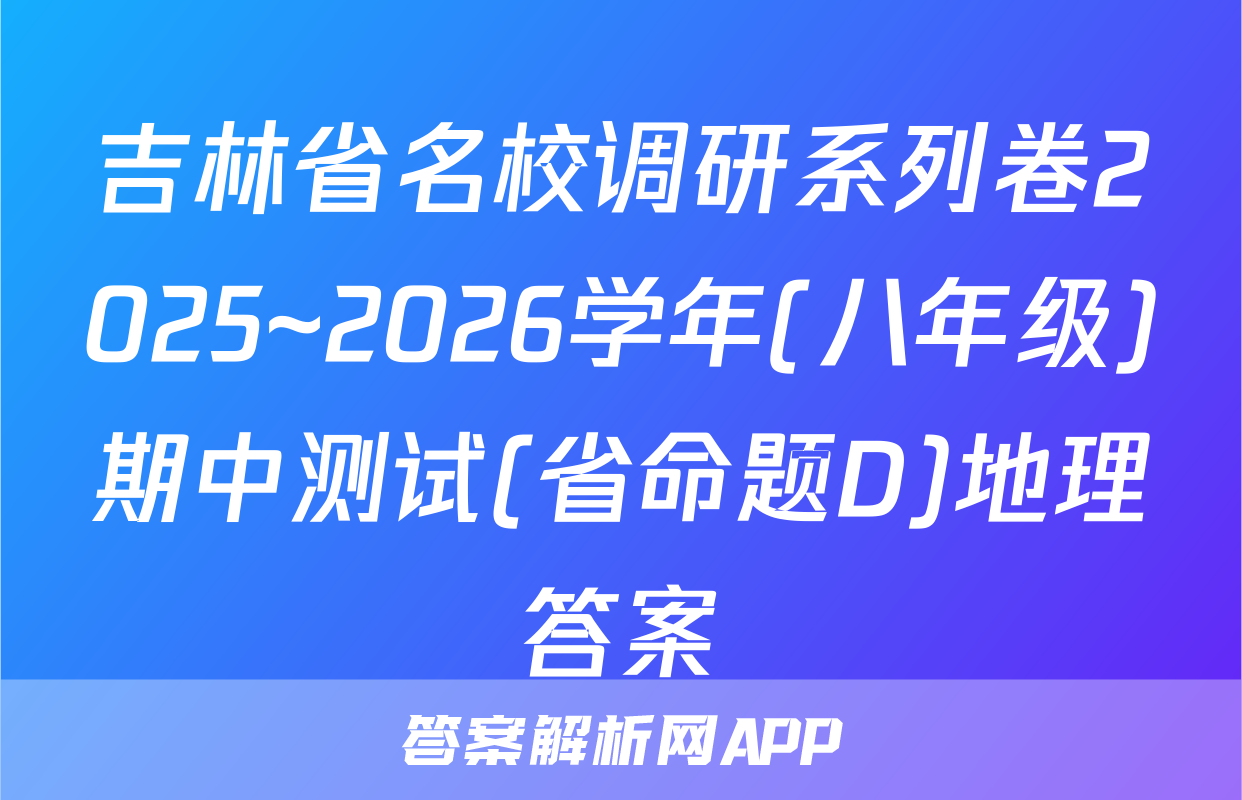 吉林省名校调研系列卷2025~2026学年(八年级)期中测试(省命题D)地理答案