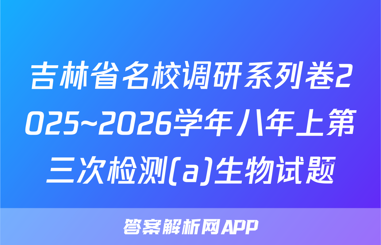 吉林省名校调研系列卷2025~2026学年八年上第三次检测(a)生物试题