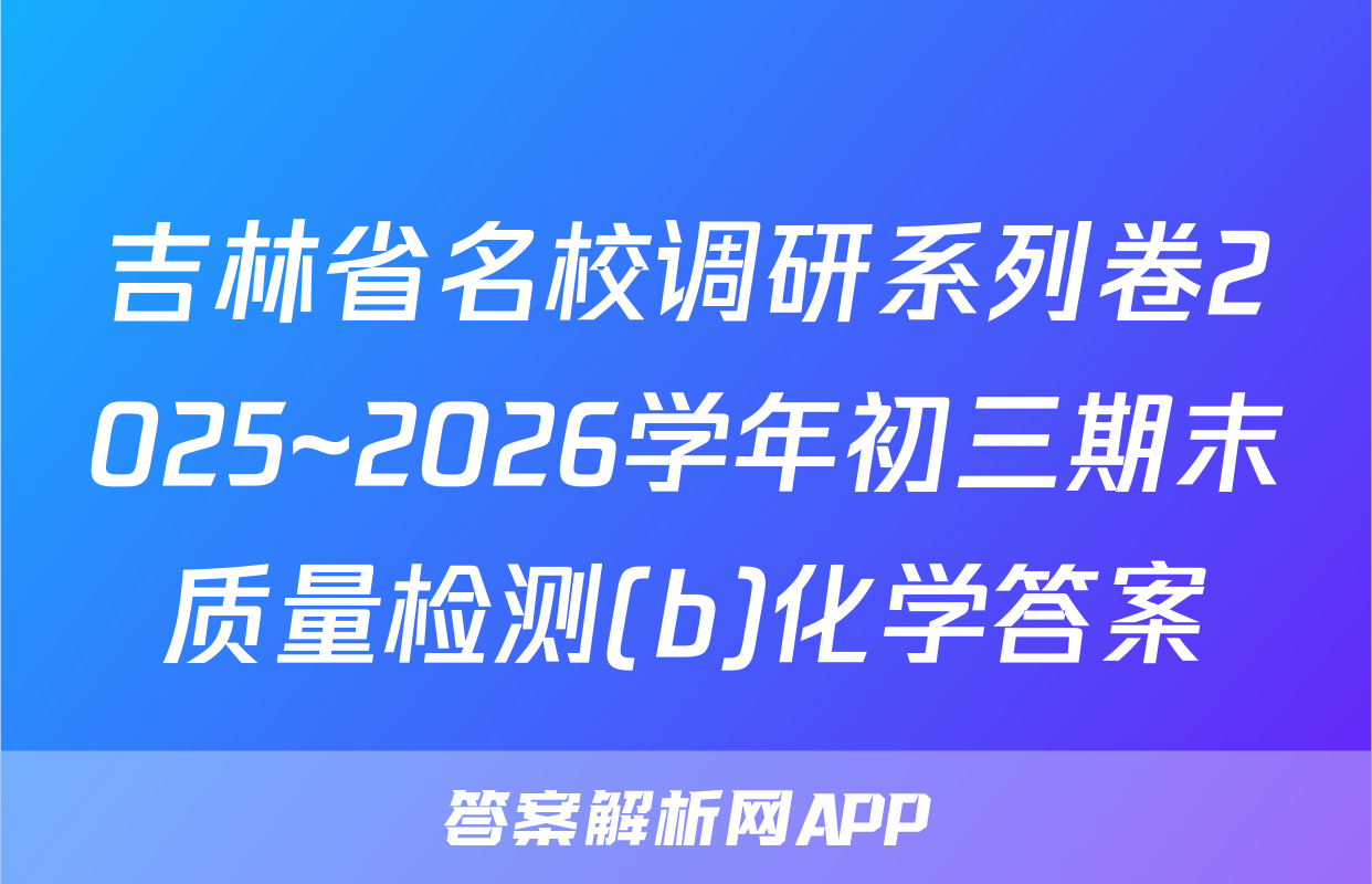 吉林省名校调研系列卷2025~2026学年初三期末质量检测(b)化学答案