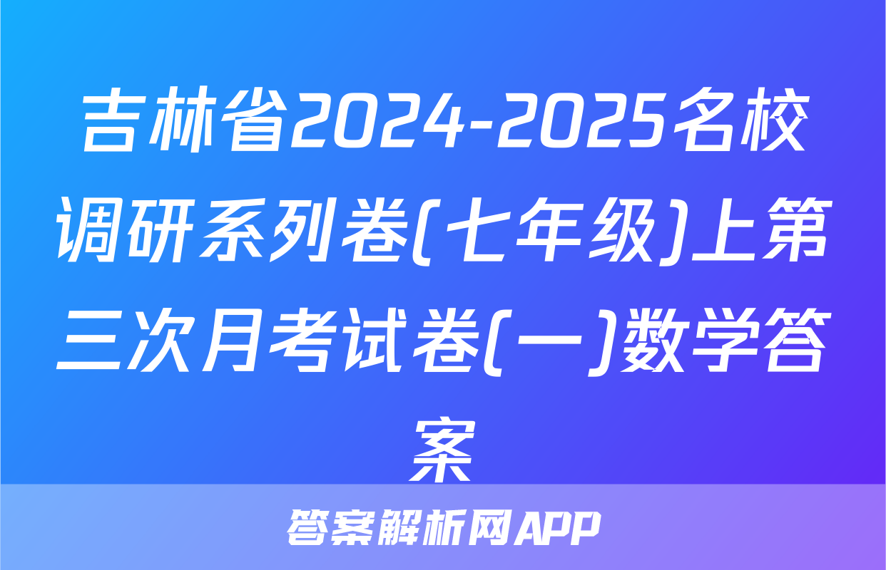 吉林省2024-2025名校调研系列卷(七年级)上第三次月考试卷(一)数学答案