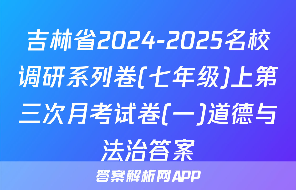 吉林省2024-2025名校调研系列卷(七年级)上第三次月考试卷(一)道德与法治答案