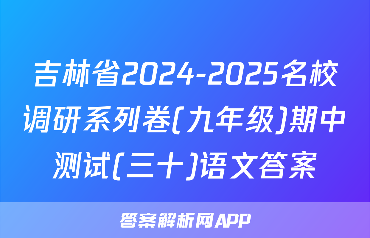 吉林省2024-2025名校调研系列卷(九年级)期中测试(三十)语文答案