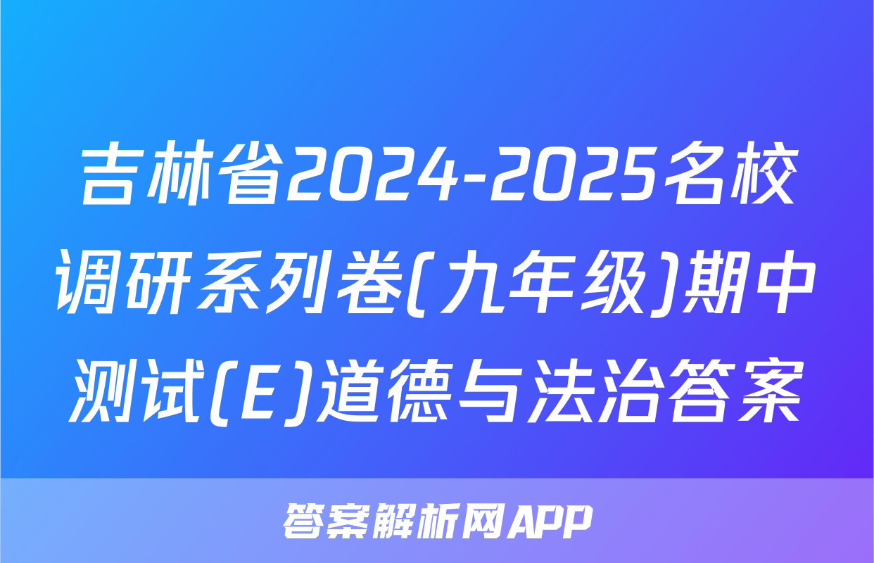 吉林省2024-2025名校调研系列卷(九年级)期中测试(E)道德与法治答案