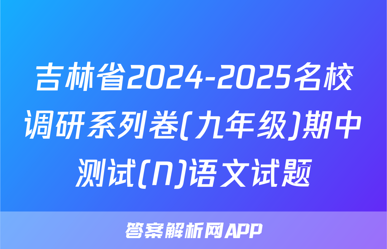 吉林省2024-2025名校调研系列卷(九年级)期中测试(N)语文试题