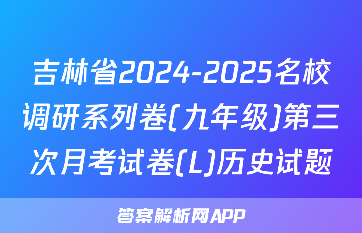 吉林省2024-2025名校调研系列卷(九年级)第三次月考试卷(L)历史试题