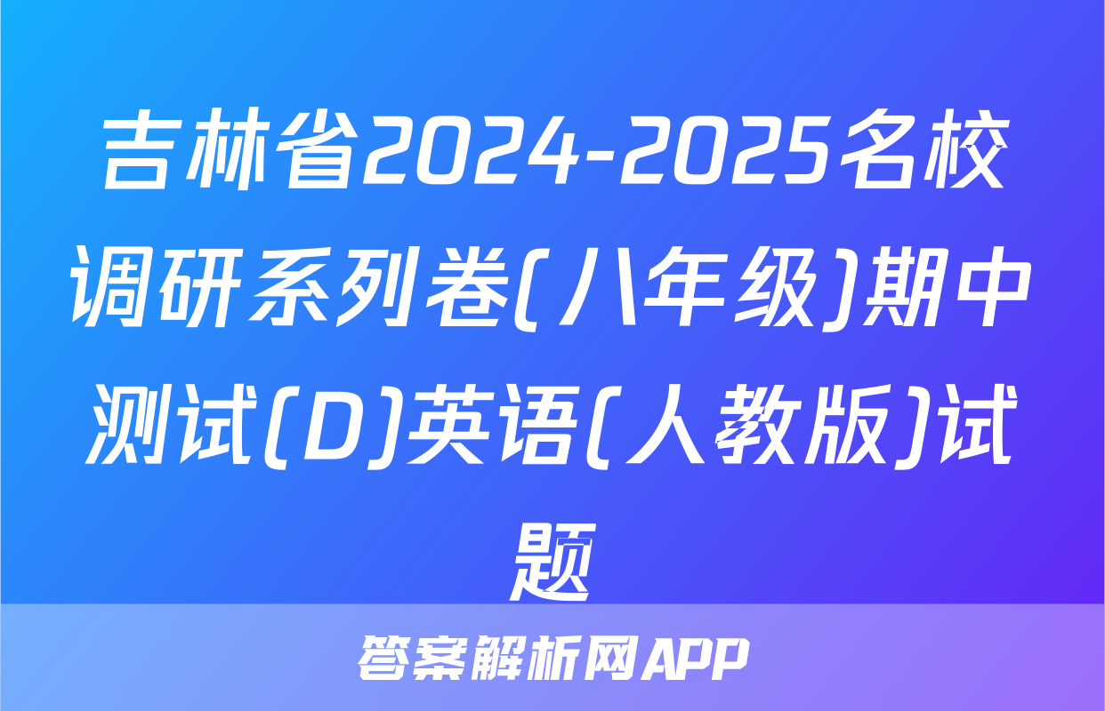 吉林省2024-2025名校调研系列卷(八年级)期中测试(D)英语(人教版)试题