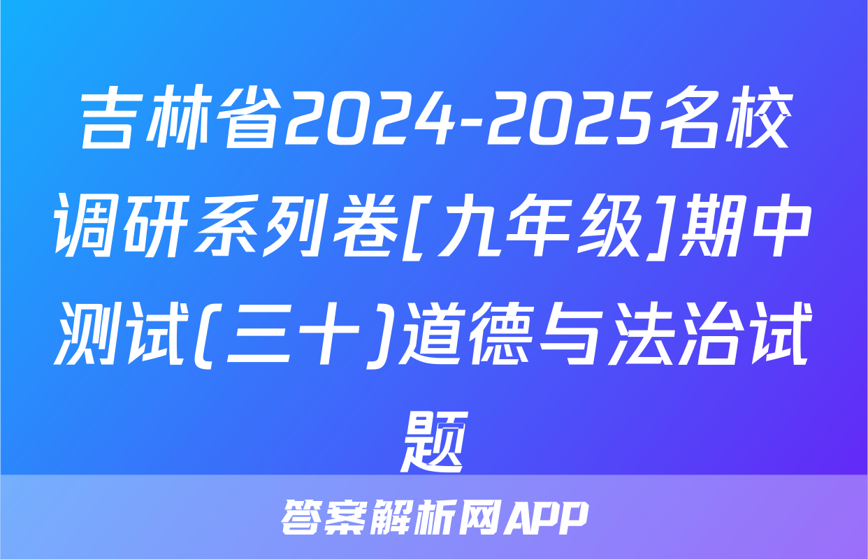 吉林省2024-2025名校调研系列卷[九年级]期中测试(三十)道德与法治试题