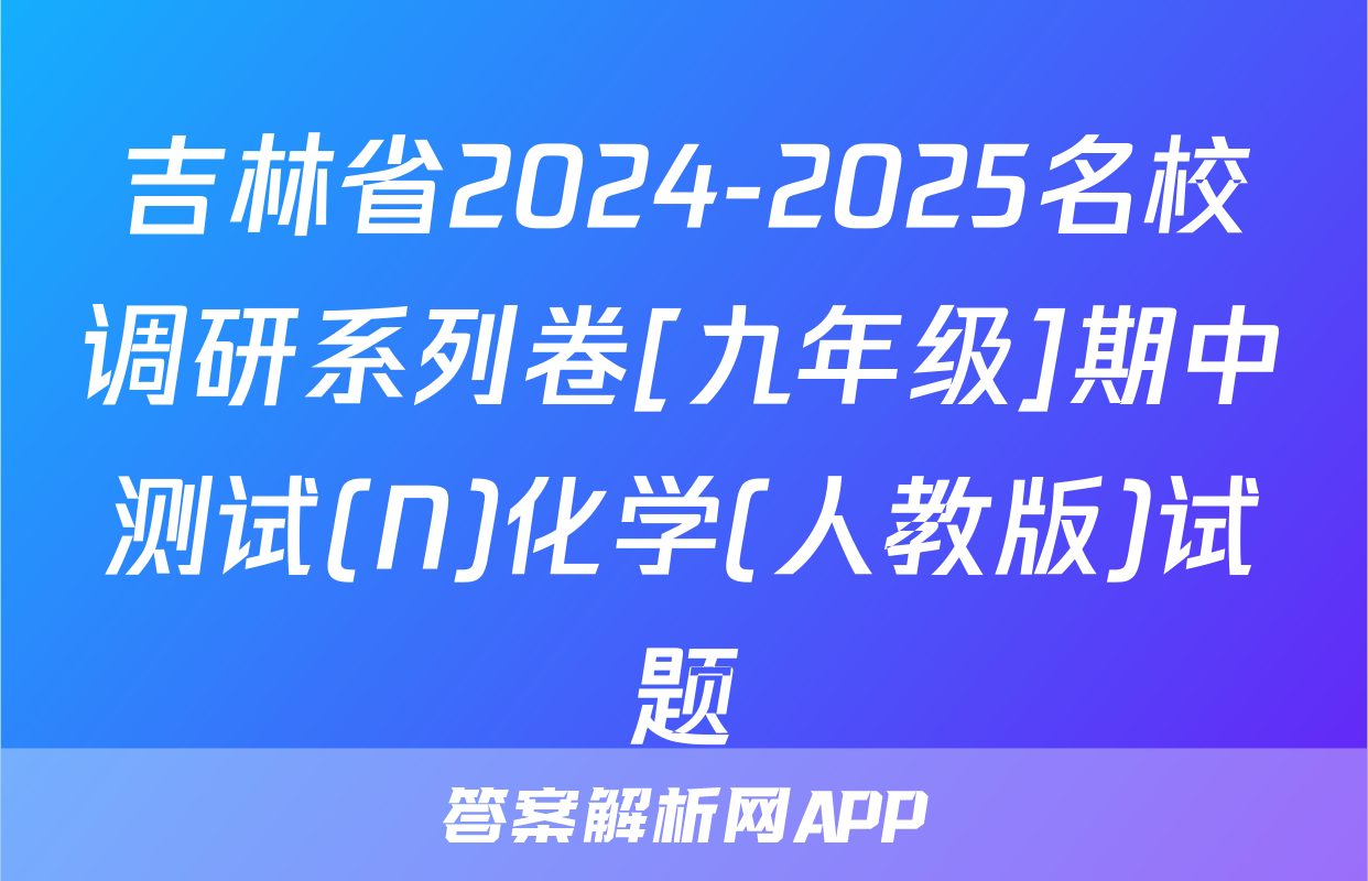 吉林省2024-2025名校调研系列卷[九年级]期中测试(N)化学(人教版)试题