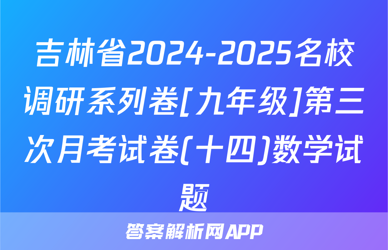 吉林省2024-2025名校调研系列卷[九年级]第三次月考试卷(十四)数学试题