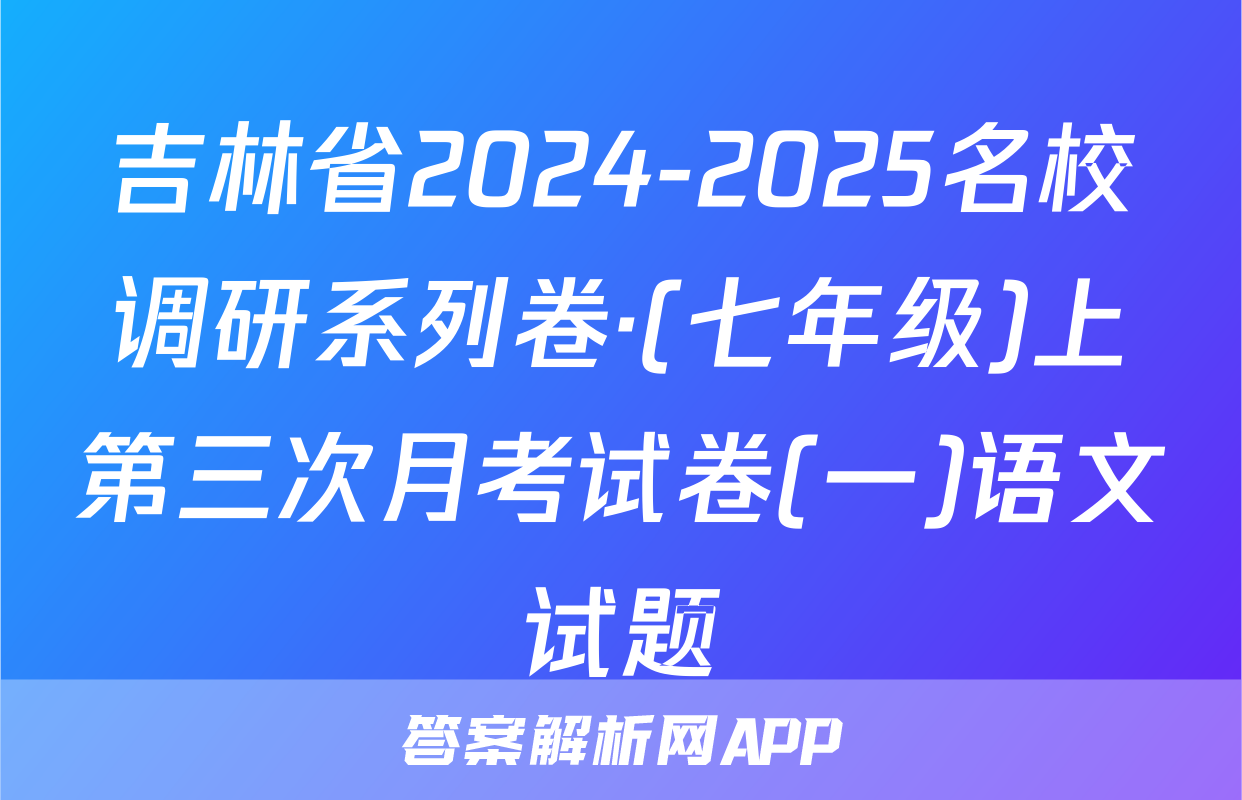吉林省2024-2025名校调研系列卷·(七年级)上第三次月考试卷(一)语文试题