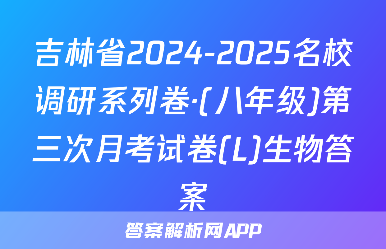 吉林省2024-2025名校调研系列卷·(八年级)第三次月考试卷(L)生物答案