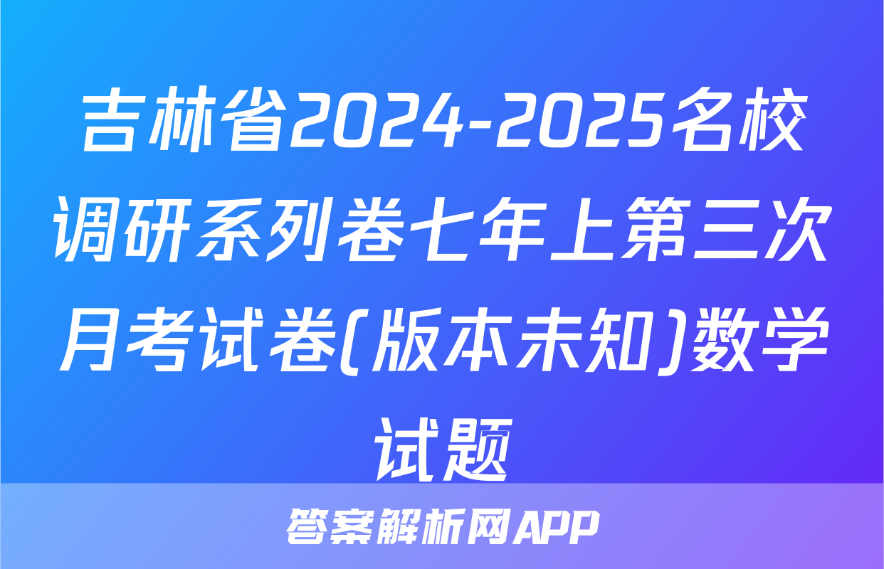 吉林省2024-2025名校调研系列卷七年上第三次月考试卷(版本未知)数学试题