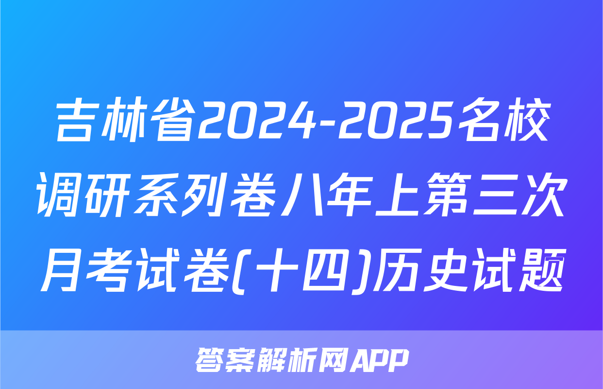 吉林省2024-2025名校调研系列卷八年上第三次月考试卷(十四)历史试题