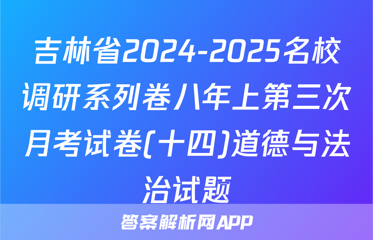 吉林省2024-2025名校调研系列卷八年上第三次月考试卷(十四)道德与法治试题