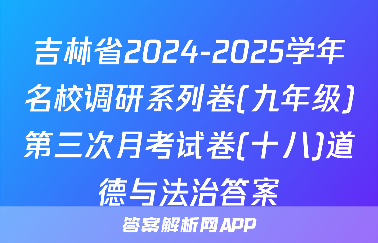 吉林省2024-2025学年名校调研系列卷(九年级)第三次月考试卷(十八)道德与法治答案